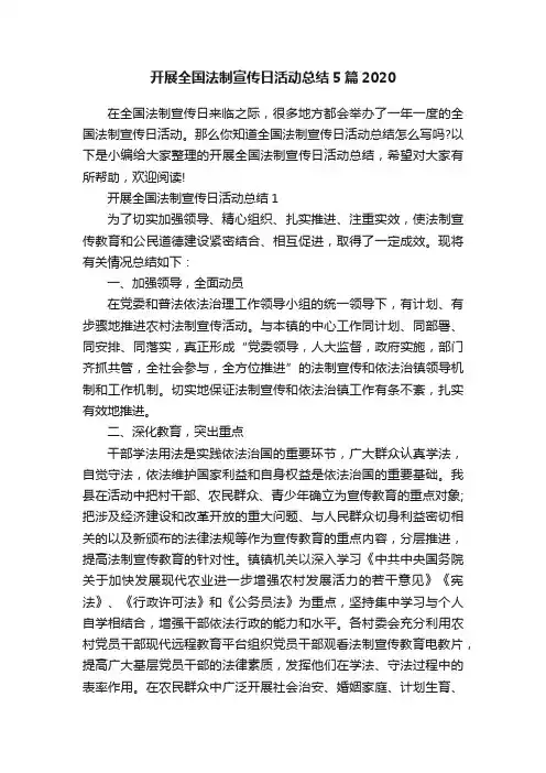 开展全国法制宣传日活动总结5篇2020