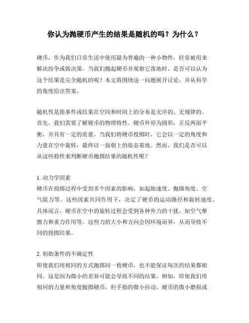 你认为抛硬币产生的结果是随机的吗？为什么？