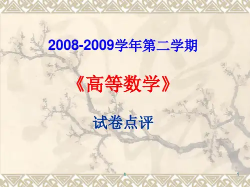 试卷点评：2008级《高等数学》(下册)试卷