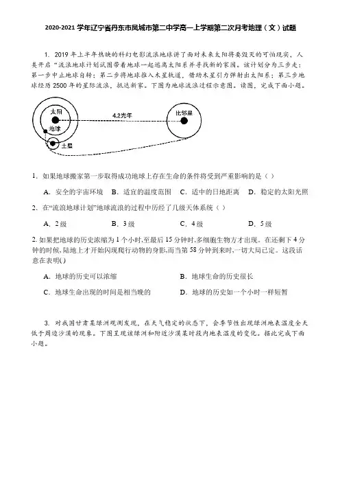 2020-2021学年辽宁省丹东市凤城市第二中学高一上学期第二次月考地理(文)试题