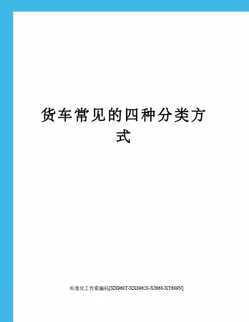 货车常见的四种分类方式