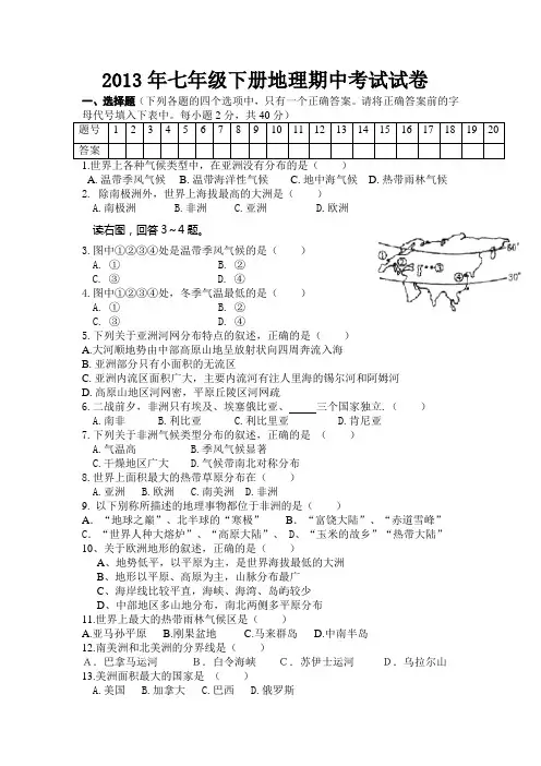 七年级下册地理期中考试试卷