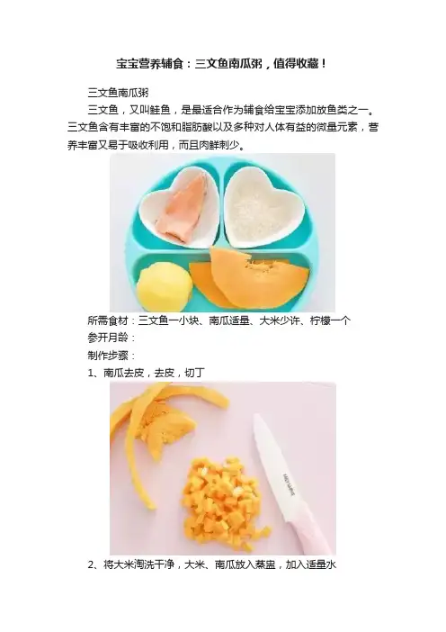 宝宝营养辅食：三文鱼南瓜粥，值得收藏！