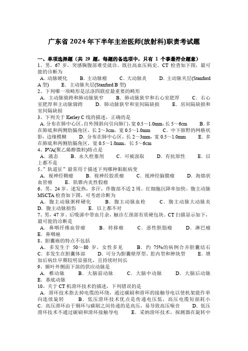 广东省2024年下半年主治医师(放射科)职责考试题