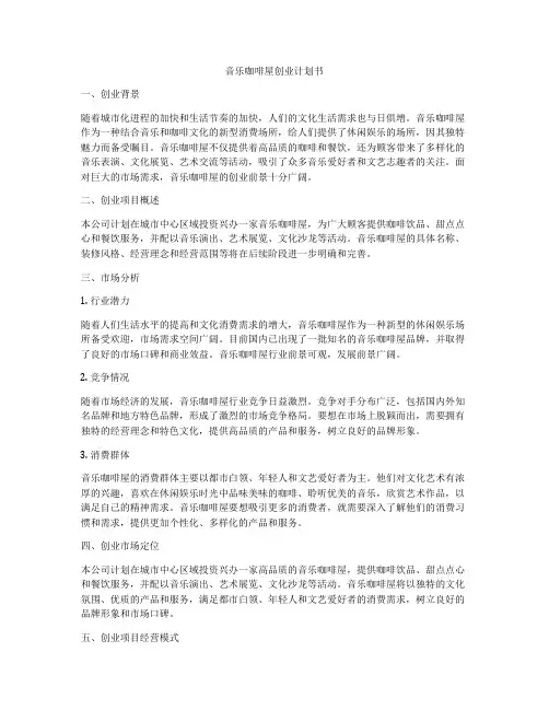 音乐咖啡屋创业计划书