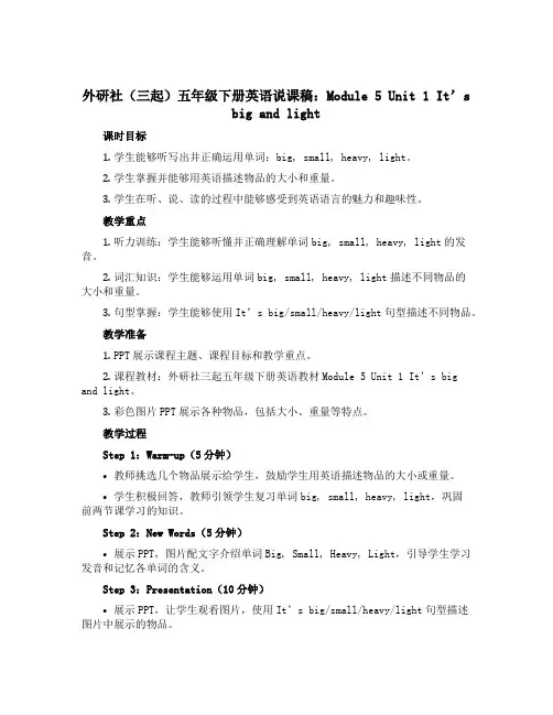 外研社(三起)五年级下册英语说课稿：Module 5 Unit 1 It’s big and lig