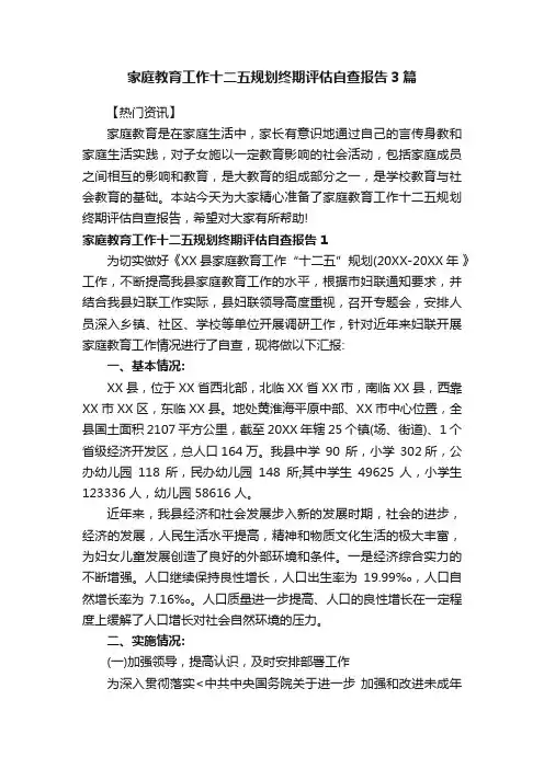 家庭教育工作十二五规划终期评估自查报告3篇