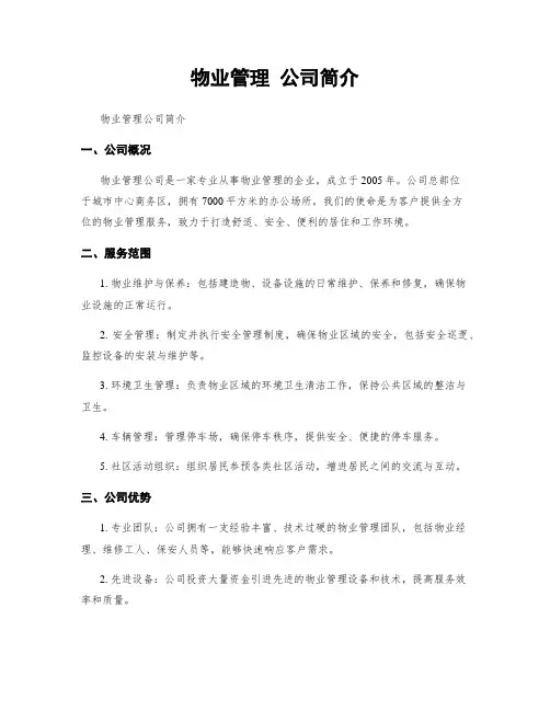 物业管理 公司简介