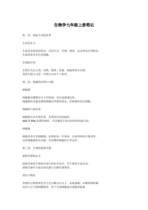 生物学七年级上册笔记