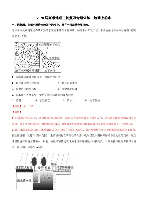 2020届高考地理三轮复习专题训练：地球上的水详解