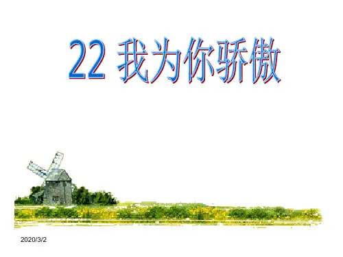 【人教课标版二年级下册】《我为你骄傲》ppt课件.ppt
