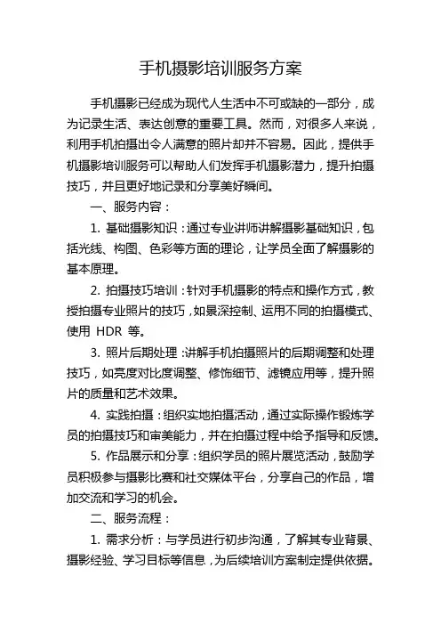 手机摄影培训服务方案