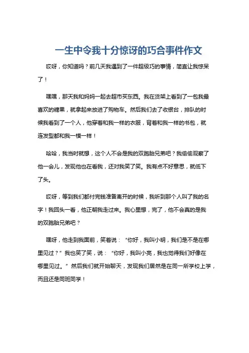 一生中令我十分惊讶的巧合事件作文