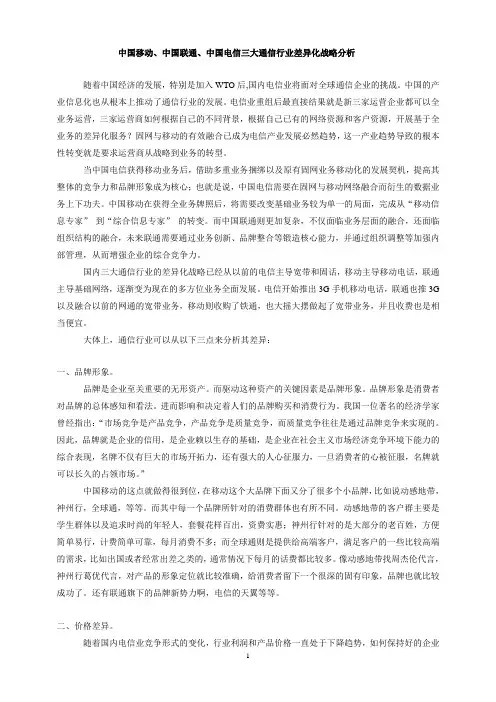 中国移动、中国联通、中国电信战略分析