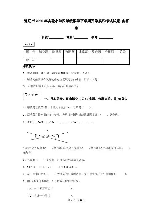 通辽市2020年实验小学四年级数学下学期开学摸底考试试题 含答案