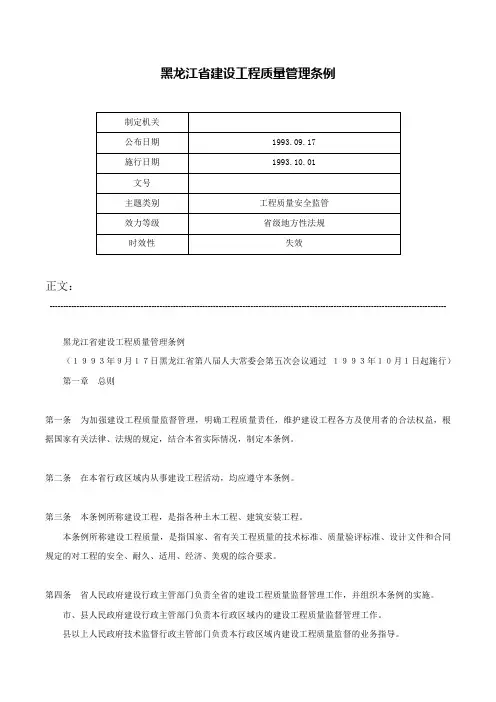 黑龙江省建设工程质量管理条例-