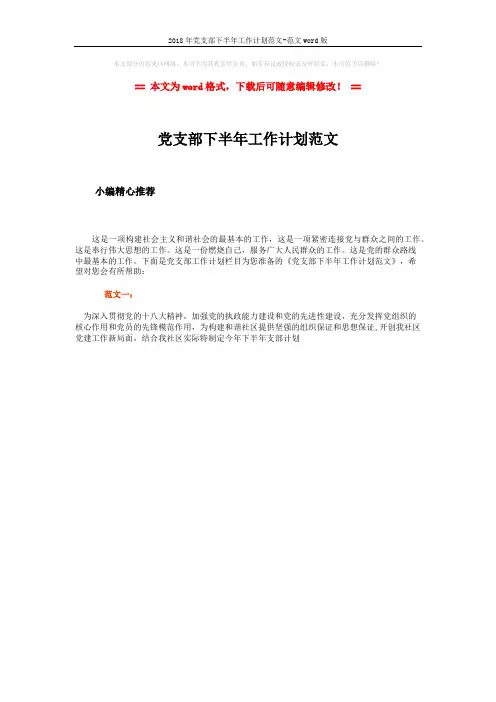 2018年党支部下半年工作计划范文-范文word版 (1页)