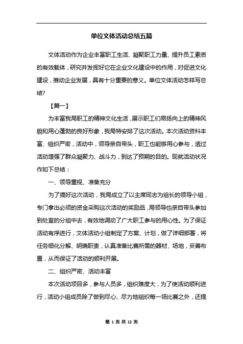 单位文体活动总结五篇