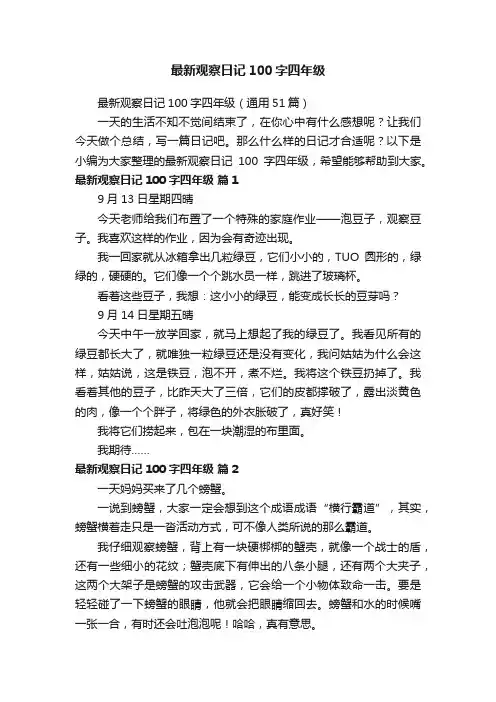 最新观察日记100字四年级（通用51篇）