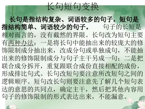 长句短句变换