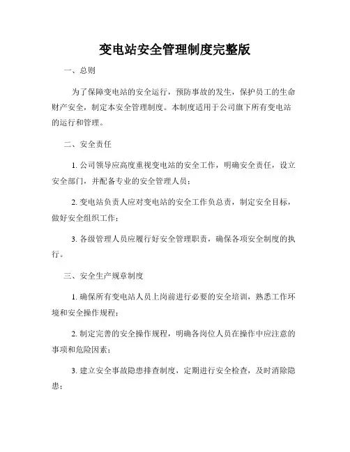 变电站安全管理制度完整版
