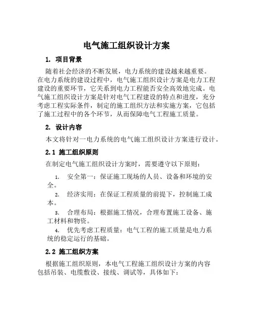 电气施工组织设计方案范文