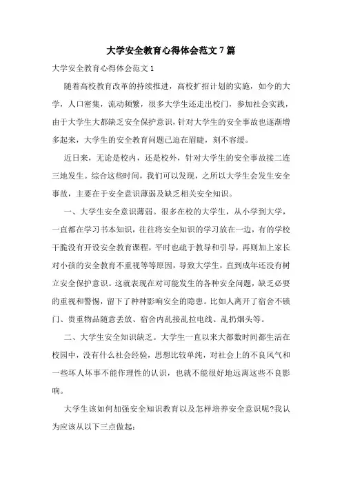 大学安全教育心得体会范文7篇