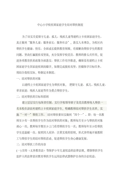 留守儿童结对帮扶制度.pdf