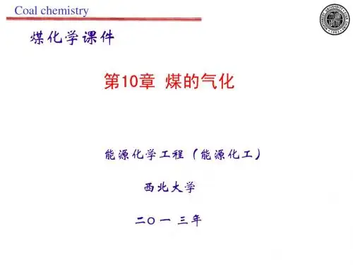 煤化学第10章气化