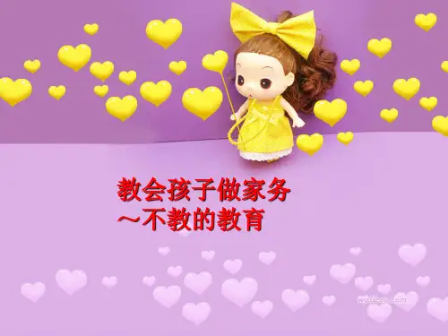 孩子做家务PPT课件