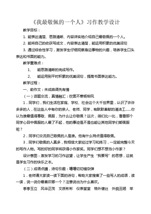 我最敬佩的一个人习作教学设计