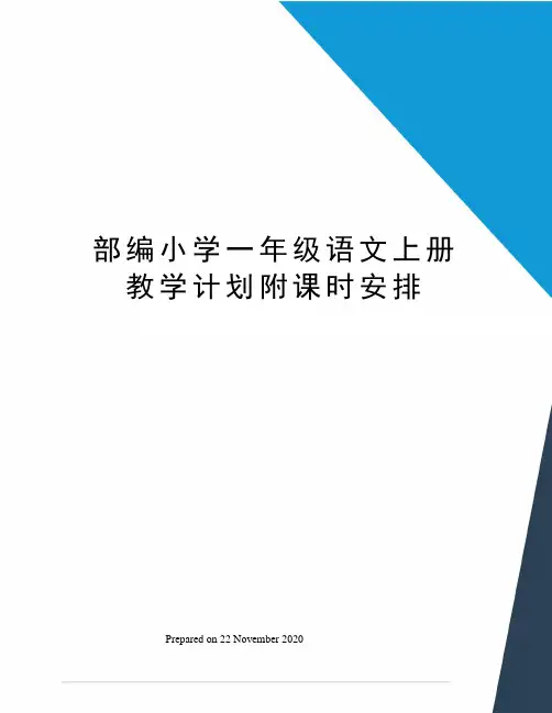 部编小学一年级语文上册教学计划附课时安排