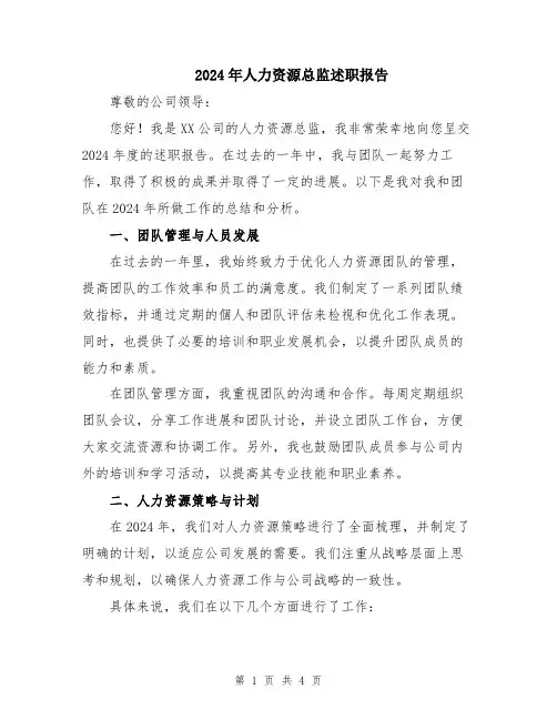 2024年人力资源总监述职报告