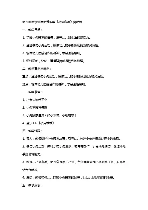 幼儿园中班健康教案《小兔搬家》含反思