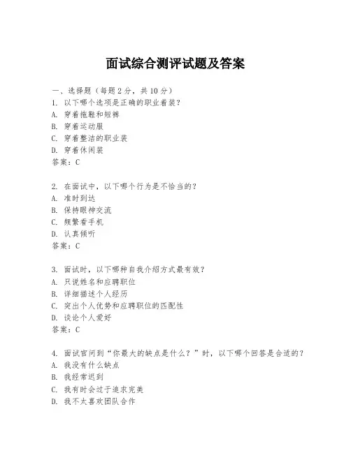 面试综合测评试题及答案