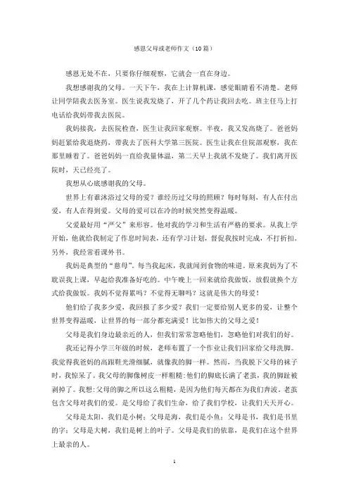 感恩父母或老师作文(10篇)