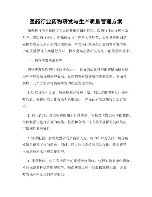 医药行业药物研发与生产质量管理方案