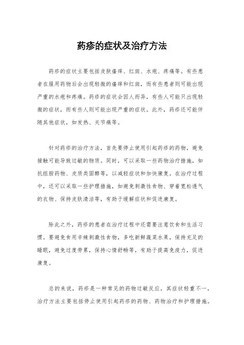 药疹的症状及治疗方法