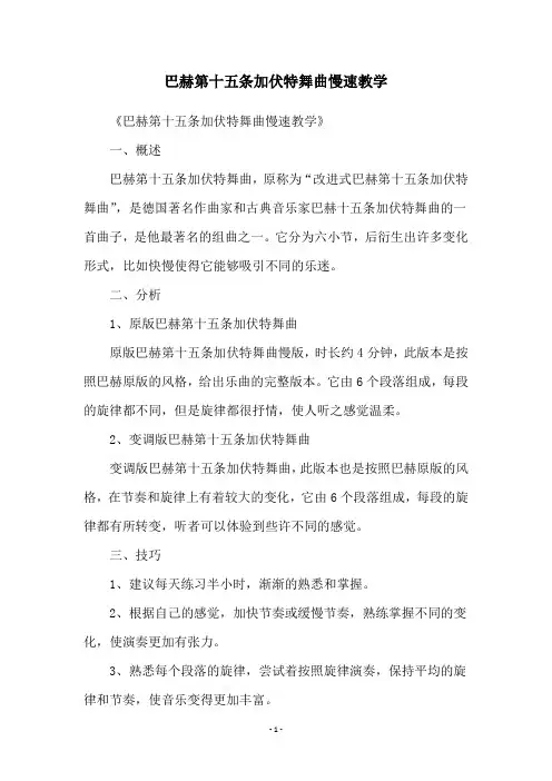 巴赫第十五条加伏特舞曲慢速教学