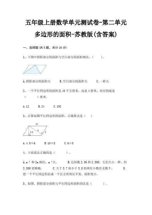 五年级上册数学单元测试卷-第二单元 多边形的面积-苏教版(含答案)