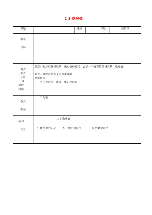 六年级数学上册 2.3 绝对值教案 鲁教版五四制