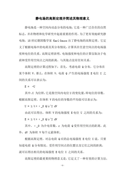 静电场的高斯定理并简述其物理意义