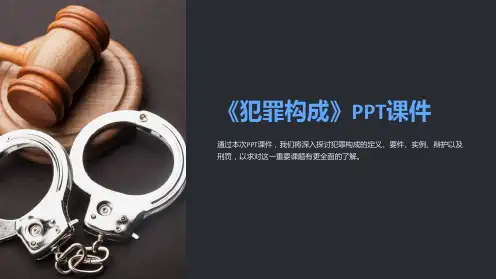 《犯罪构成》课件