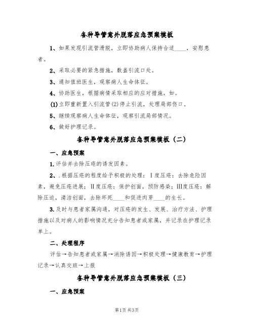 各种导管意外脱落应急预案模板(三篇)