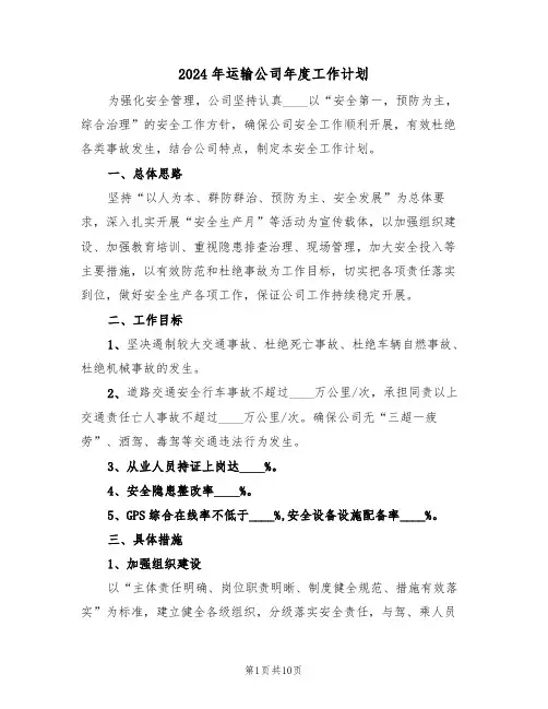 2024年运输公司年度工作计划(三篇)