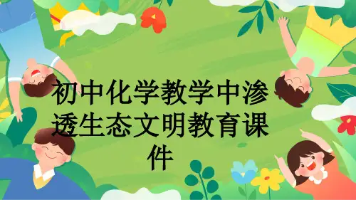 初中化学教学中渗透生态文明教育课件