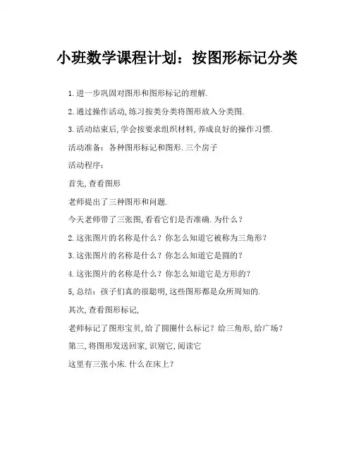 小班数学教案：按图形标记分类