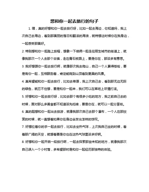 想和你一起去旅行的句子
