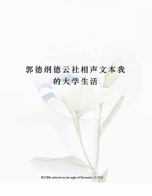 郭德纲德云社相声文本我的大学生活