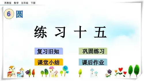 苏教版小学数学五年级下册6.10 练习十五—课件